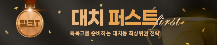밀크T 대치 퍼스트