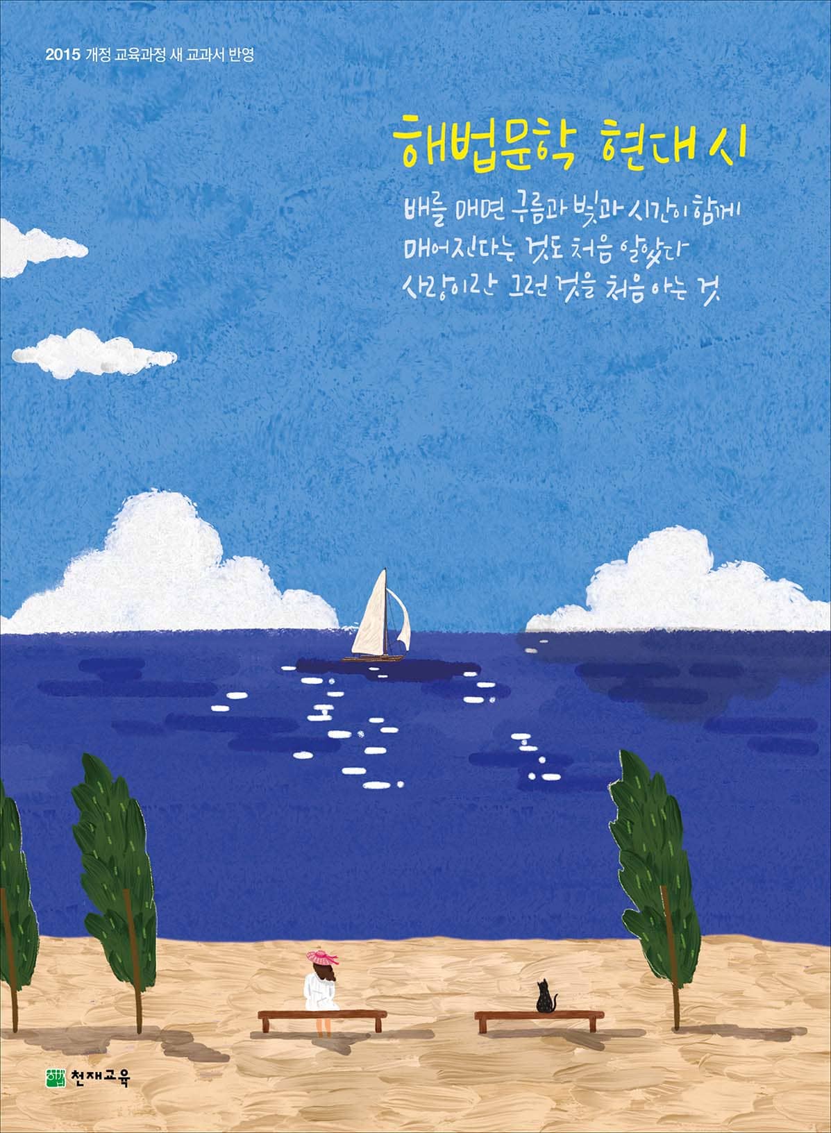 (15개정) 해법문학 현대 시