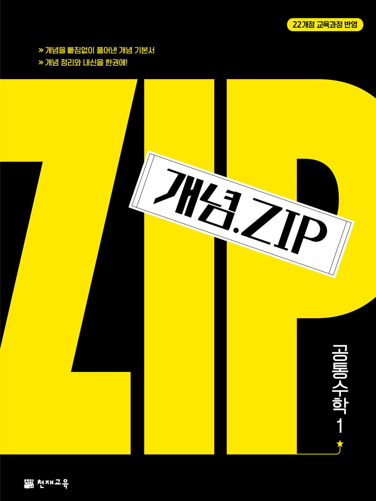 (22개정)개념.Zip 공통수학1