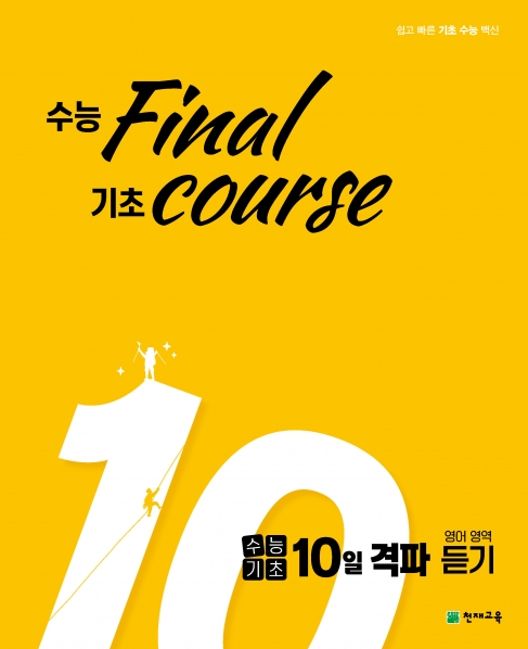 수능기초 10일 격파 영어영역 듣기(수능 final 기초)