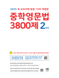 [15차 개정판] 2025 중학영문법 3800제 2학년