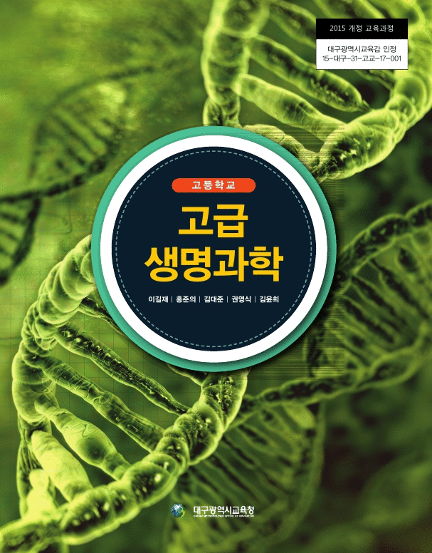 고급 생명과학