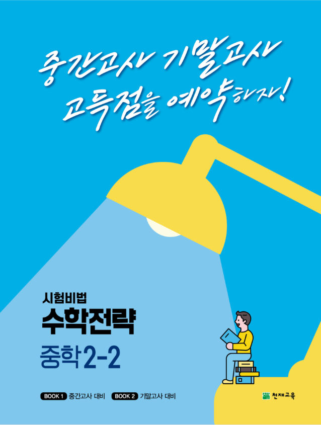 수학전략 중학 2-2