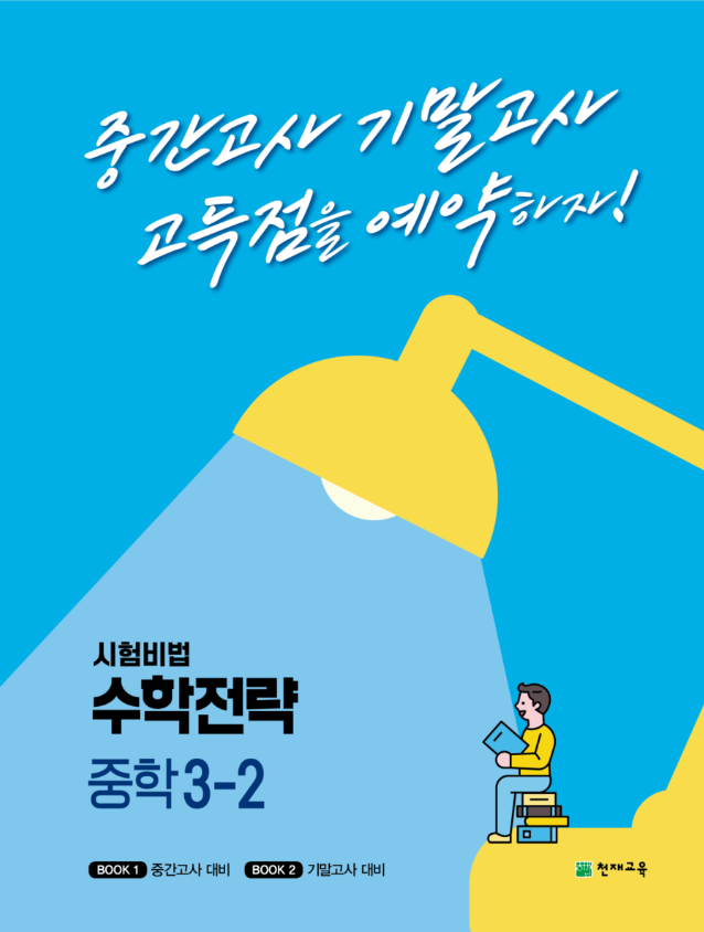 수학전략 중학 3-2