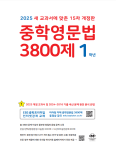[15차 개정판] 2025 중학영문법 3800제 1학년