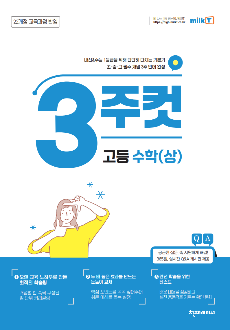 3주컷 고등 수학 (상)