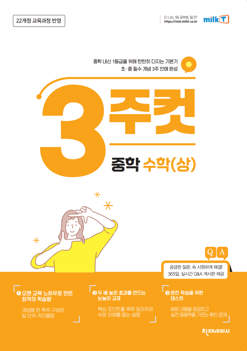 3주컷 중학 수학 (상)