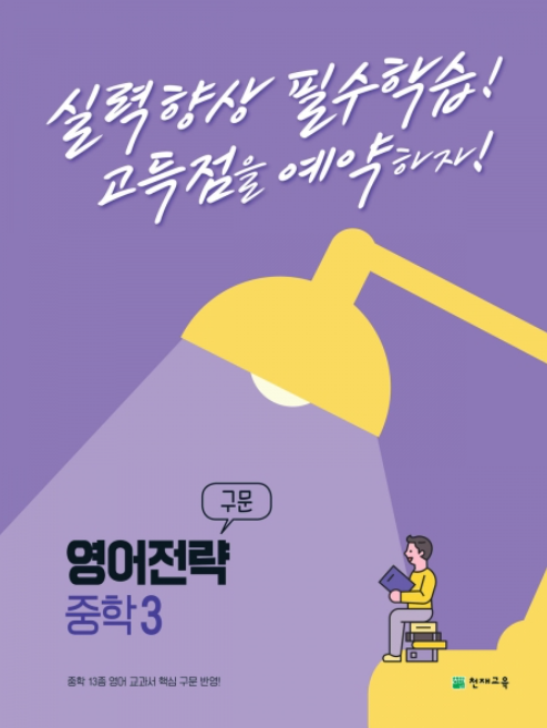 영어전략 구문 중학 3