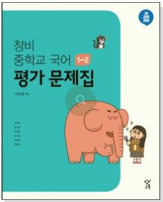 국어 1-2 창비 이도영 : 평가문제집