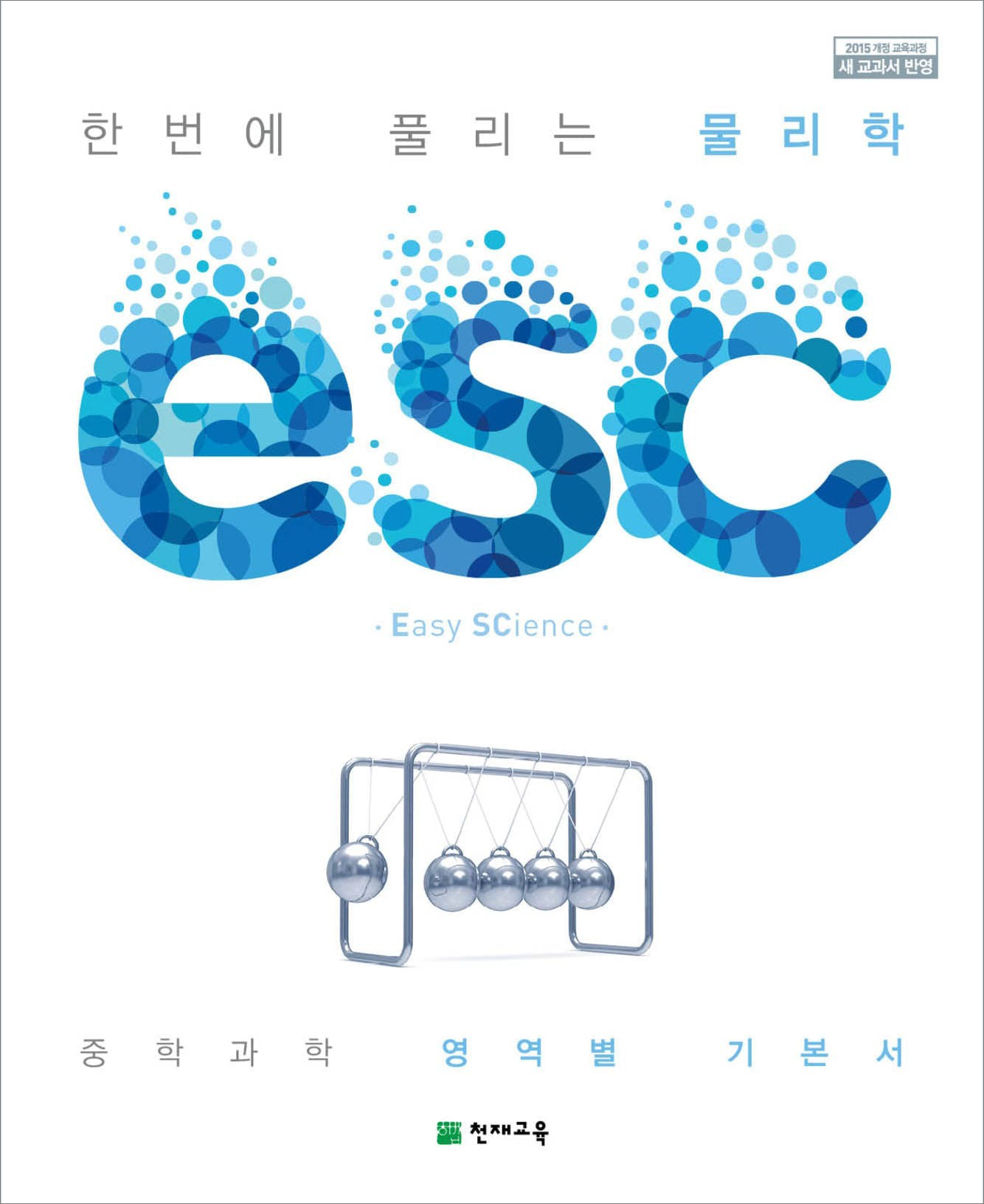 중학교 과학 영역서 ESC 물리학