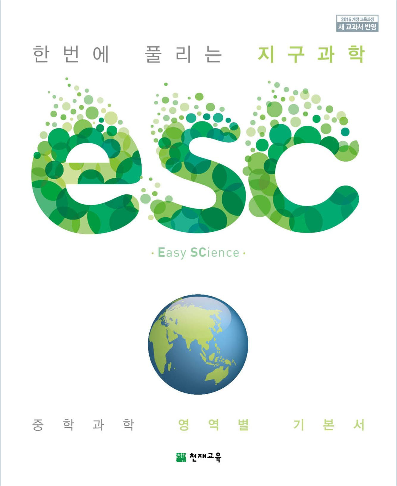 중학교 과학 영역서 ESC 지구과학