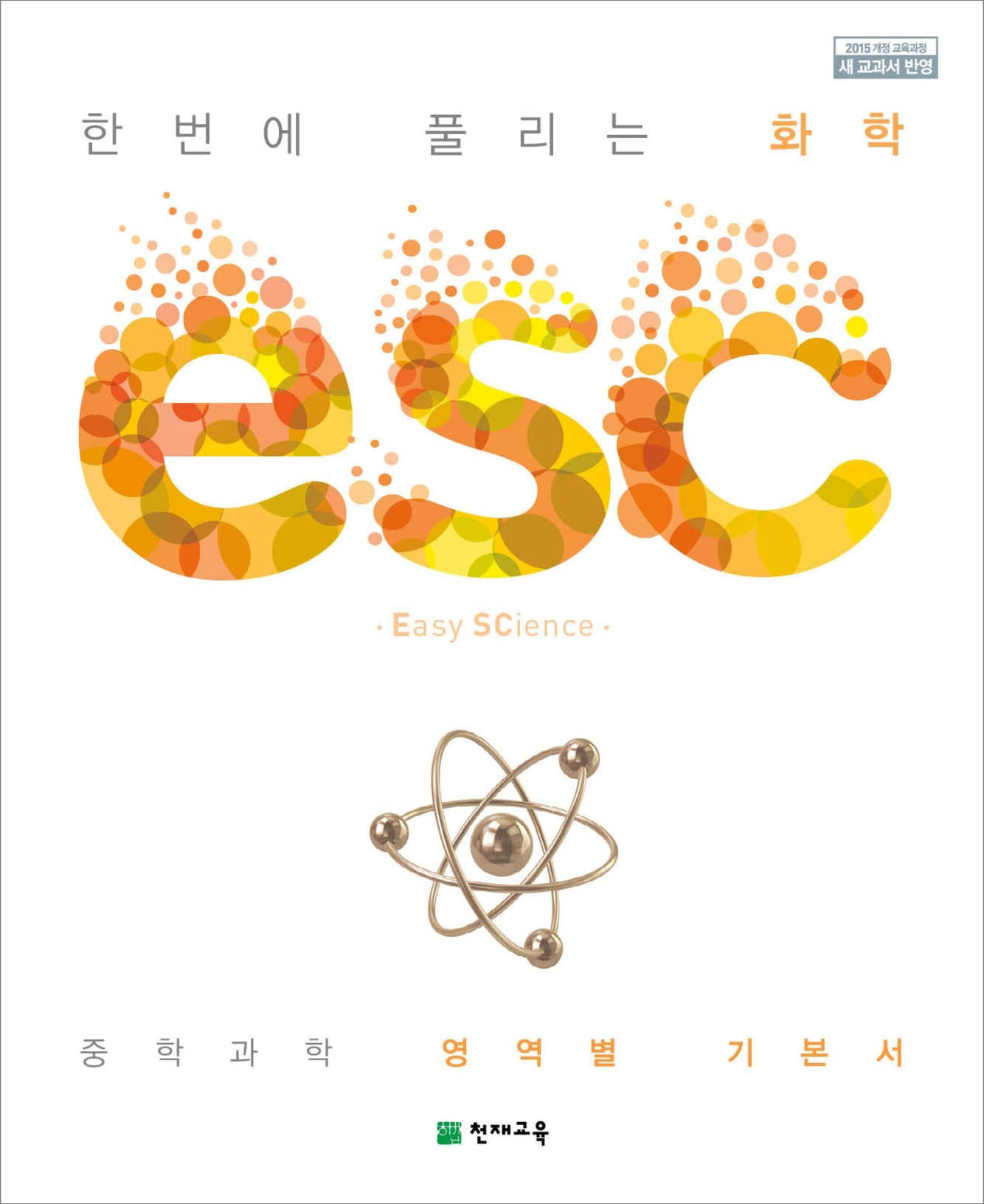 중학교 과학 영역서 ESC 화학