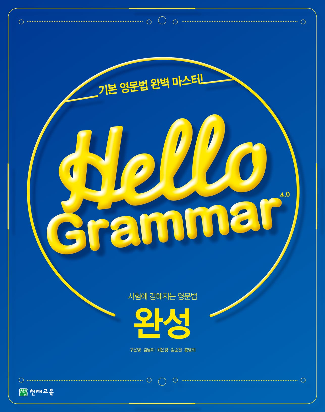 Hello Grammar 4.0 : 완성