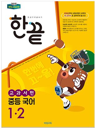 한끝 중등(국어) 교과서편 1-2