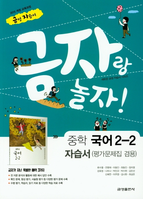 중학 국어 2-2 자습서 금자랑 놀자!(평가문제집 겸용)