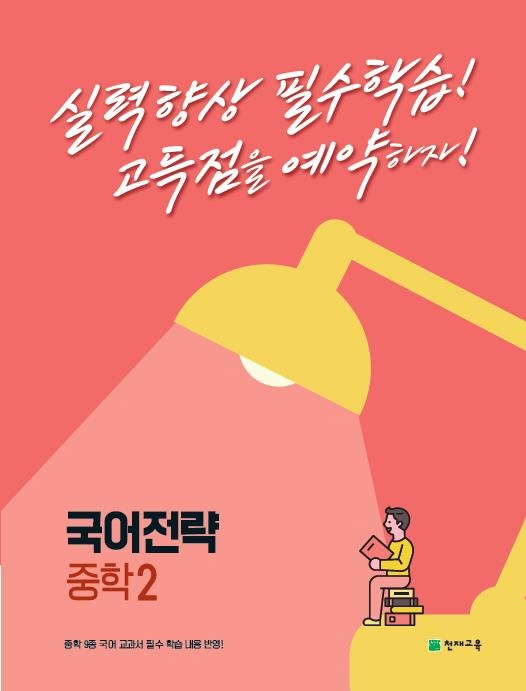 국어전략 중학 2 (2023년)