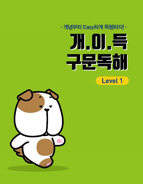 개.이.득 구문독해 Level 1