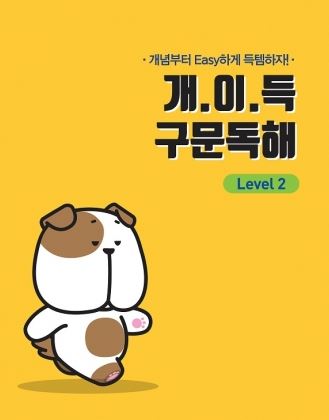 개.이.득 구문독해 Level 2