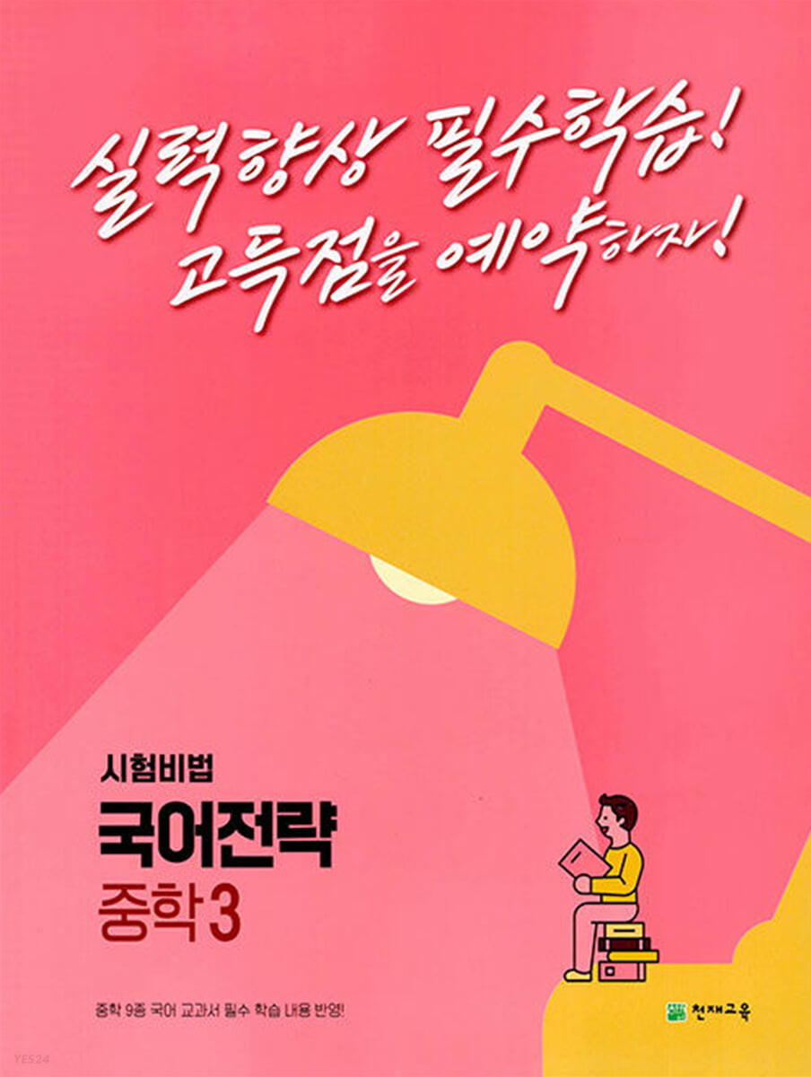 국어전략 중학 3 (2023년)