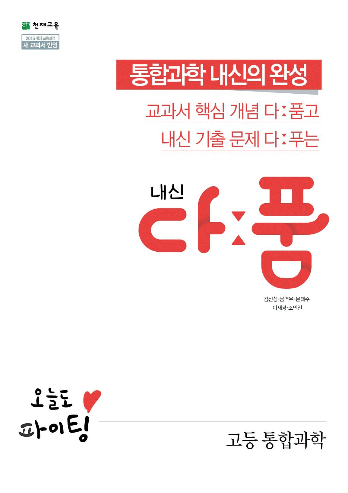 내신 다품 고등 통합과학