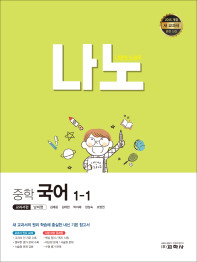 2015개정 나만의 노하우(나노) 중학 국어 1-1(남미영)