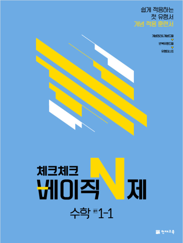 체크체크 베이직 N제 수학 중학 1-1