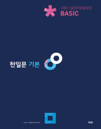 천일문 기본 Basic 1001 Sentences