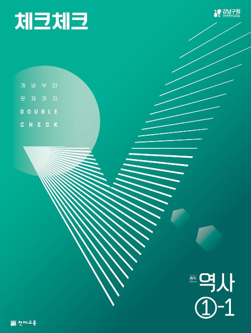 [15개정] 체크체크 역사①-1