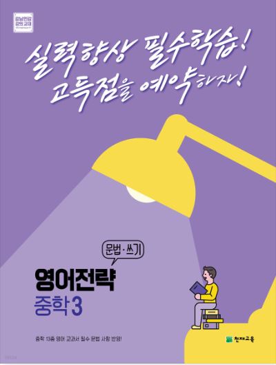 영어전략 문법·쓰기 중학 3 (2022)