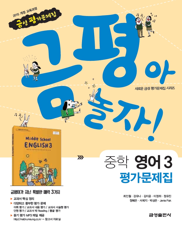 중3 영어 : 평가문제집 (금성 최인철)