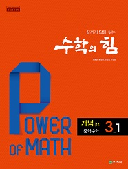 수학의 힘 알파 (개념) 3-1