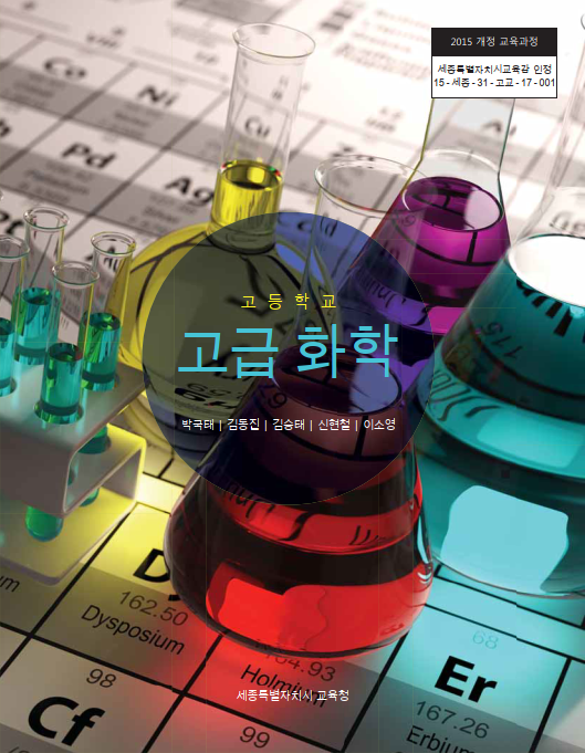 고급 화학