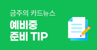 예비중 준비 Tip