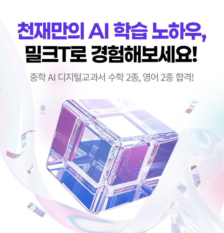 밀크T AI 학습 노하우