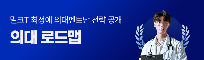 의대 로드맵